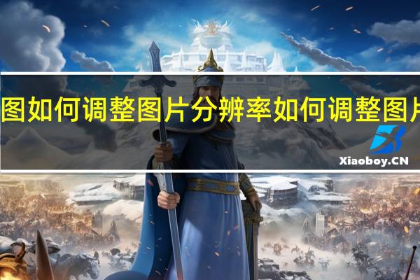 美图如何调整图片分辨率 如何调整图片分辨率