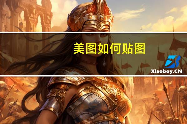 美图如何贴图（美图贴贴）