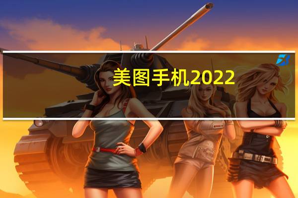 美图手机2022（美图手机2）