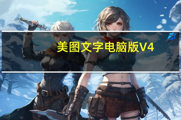 美图文字电脑版 V4.0.4 免费PC版（美图文字电脑版 V4.0.4 免费PC版功能简介）