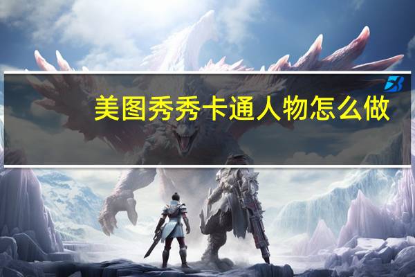 美图秀秀卡通人物怎么做（美图秀秀卡通）