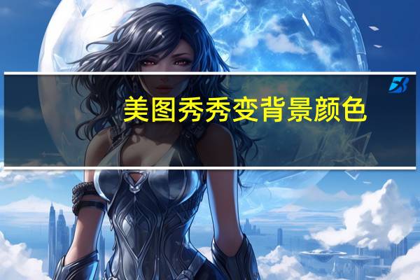 美图秀秀变背景颜色（美图秀秀背景变白色）