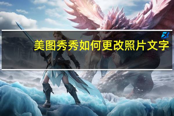 美图秀秀如何更改照片文字（美图秀秀如何更改照片格式）