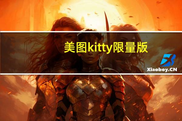 美图kitty限量版（美图kiss）