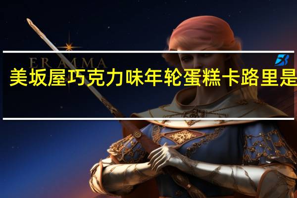 美坂屋 巧克力味年轮蛋糕卡路里是多少