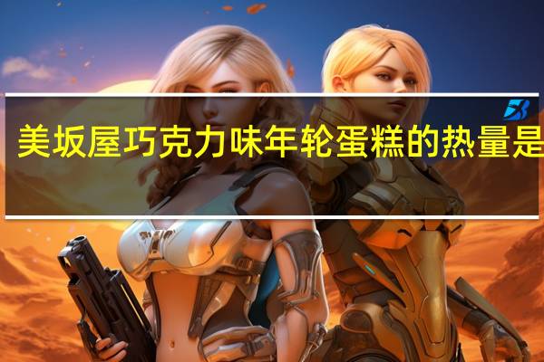 美坂屋 巧克力味年轮蛋糕的热量是多少