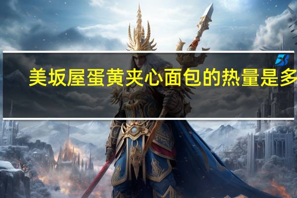 美坂屋 蛋黄夹心面包的热量是多少