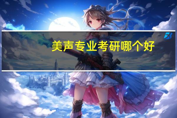 美声专业考研哪个好