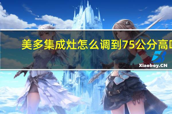 美多集成灶怎么调到75公分高吗