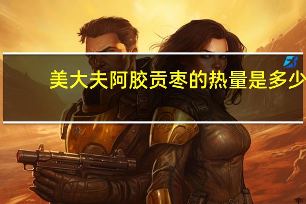 美大夫 阿胶贡枣的热量是多少