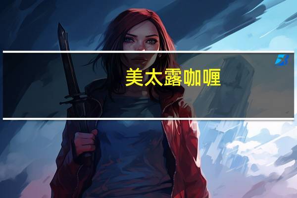 美太露 咖喱(中辛)的热量是多少