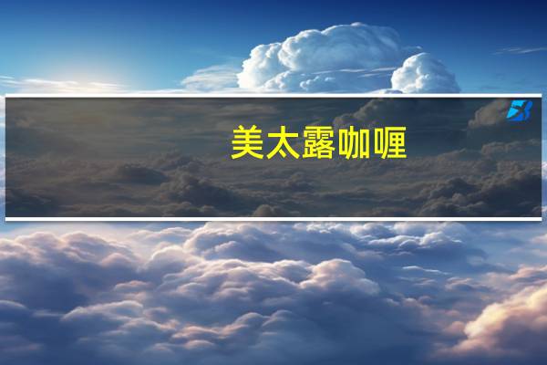美太露 咖喱(辛口)的热量是多少