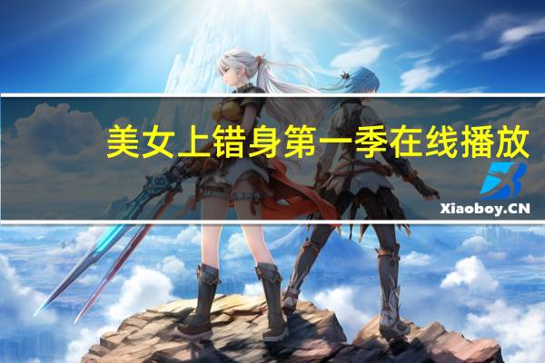 美女上错身第一季在线播放（美女上错身第三季）