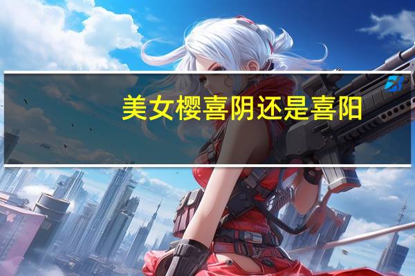美女樱喜阴还是喜阳