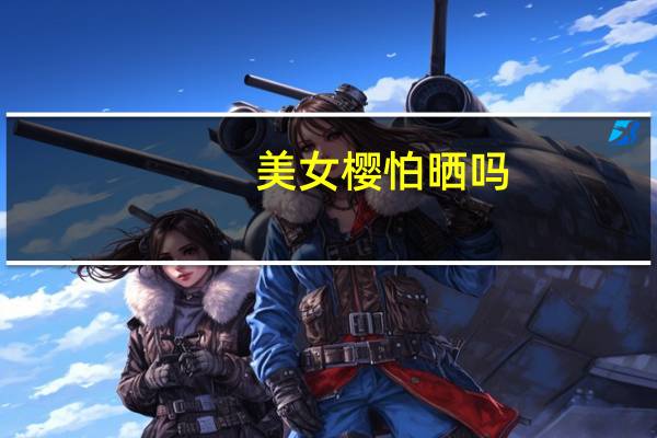 美女樱怕晒吗