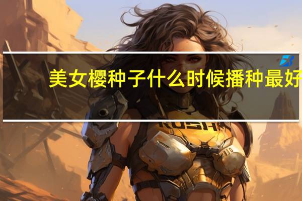 美女樱种子什么时候播种最好