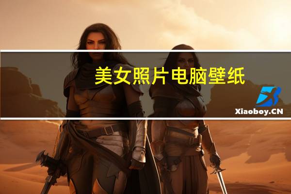 美女照片电脑壁纸（美女照片生活照多张）