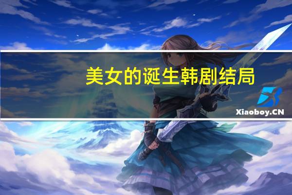 美女的诞生韩剧结局（美女的诞生韩剧tv）