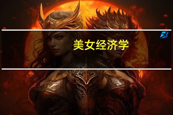 美女经济学（美女经济简介）