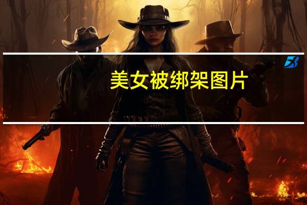 美女被绑架图片