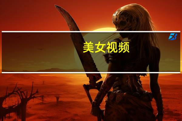 美女视频（美女憋尿）