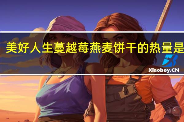 美好人生 蔓越莓燕麦饼干的热量是多少