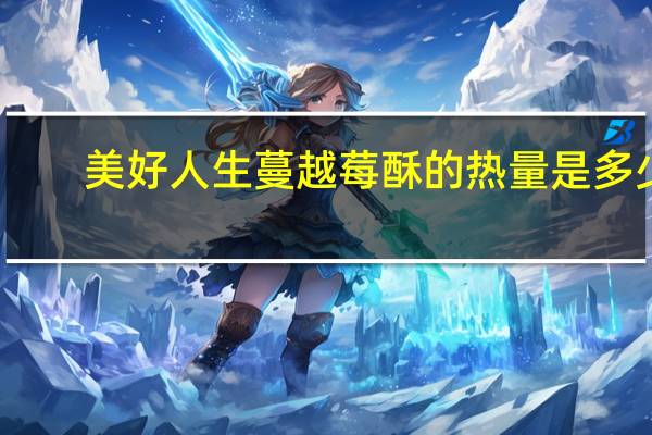 美好人生 蔓越莓酥的热量是多少