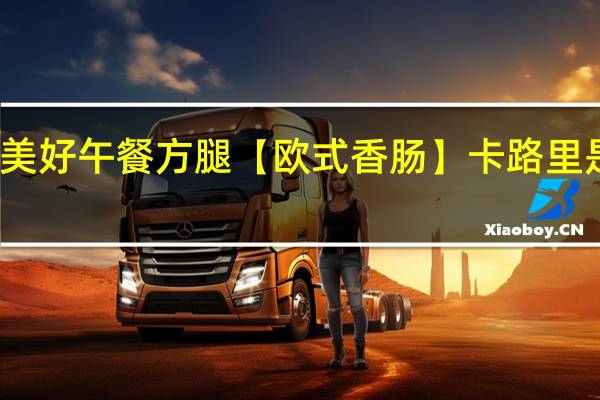 美好 午餐方腿【欧式香肠】卡路里是多少