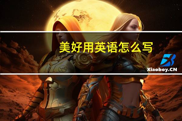 美好用英语怎么写