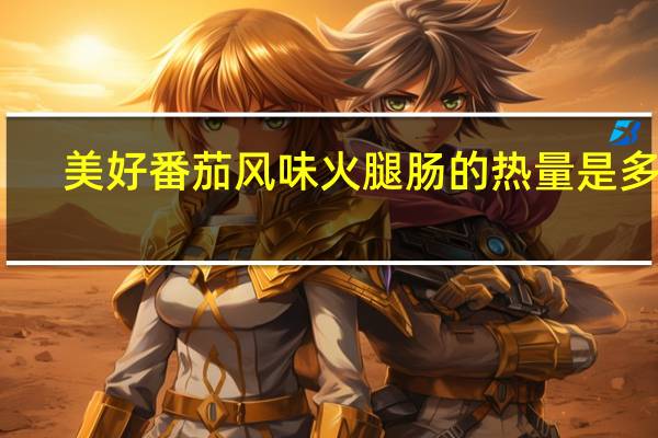 美好 番茄风味火腿肠的热量是多少