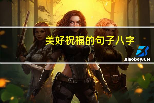 美好祝福的句子八字(美好祝福的句子)