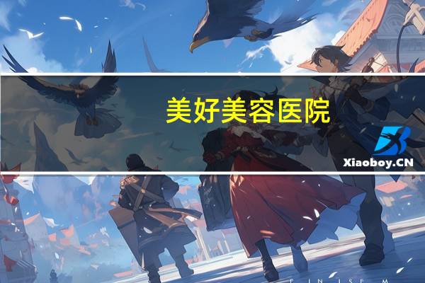 美好美容医院？美好的梦境是什么意思