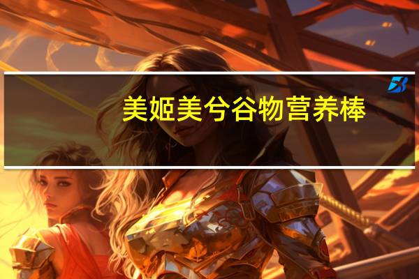 美姬美兮 谷物营养棒(蜜枣白巧克力味)卡路里是多少