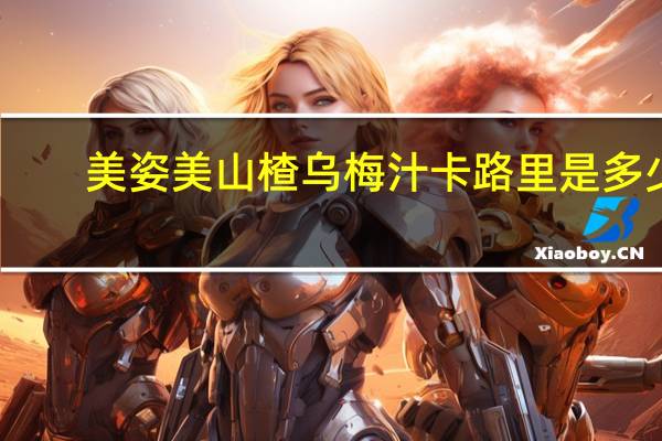 美姿美 山楂乌梅汁卡路里是多少