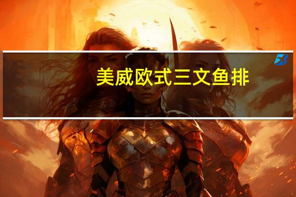 美威 欧式三文鱼排(原味)卡路里是多少