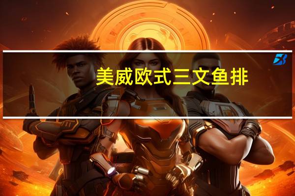 美威 欧式三文鱼排(原味)的热量是多少