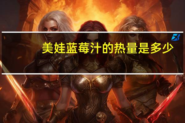 美娃 蓝莓汁的热量是多少