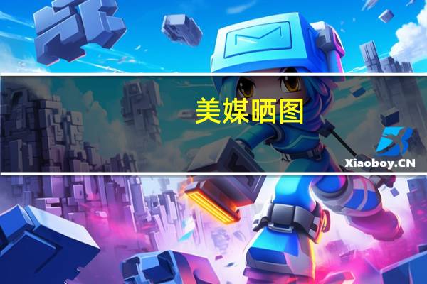 美媒晒图：为封堵哈马斯地道以色列军队可能使用“海绵炸弹”