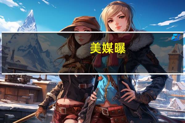美媒曝：布林肯称要求卡塔尔降低半岛电视台涉巴以报道音量因含“反以内容”