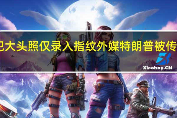 美媒特朗普自首后没拍嫌犯大头照仅录入指纹 外媒特朗普被传唤后公开讲话仅25分钟突然结束