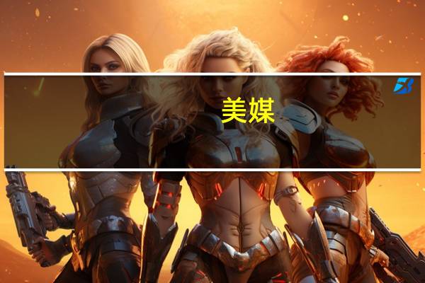 美媒：以色列轰炸加沙难民营卫星对比图显示造成大面积破坏