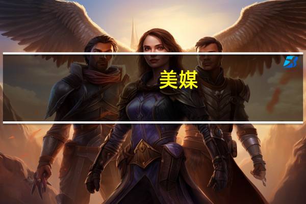 美媒：希音与Forever 21达成合作 推动希音成为美国最大的快时尚零售商之一