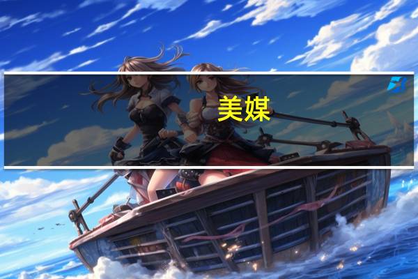 美媒：得州总检察长在弹劾审判中被宣告无罪