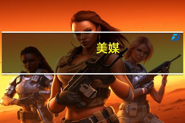 美媒：欧洲央行推进数字欧元计划下月进入准备期