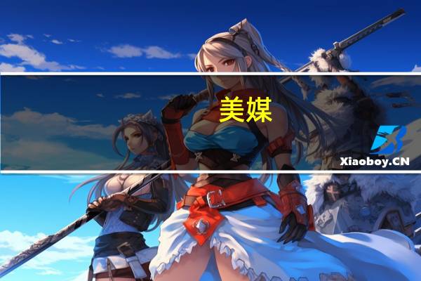 美媒：特朗普称会考虑从福克斯辞职的主持人塔克·卡尔森做竞选搭档