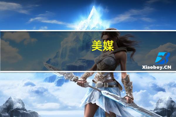 美媒：美五角大楼或向中东部署第二艘航母