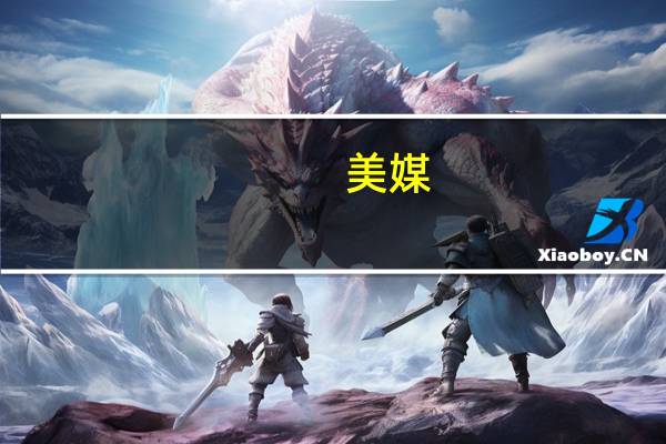 美媒：美国将向乌克兰提供截获的伊朗军火
