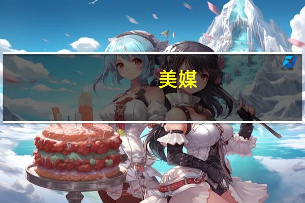 美媒：麦卡锡一天后改口称将在五角大楼拨款法案中保留对乌援助