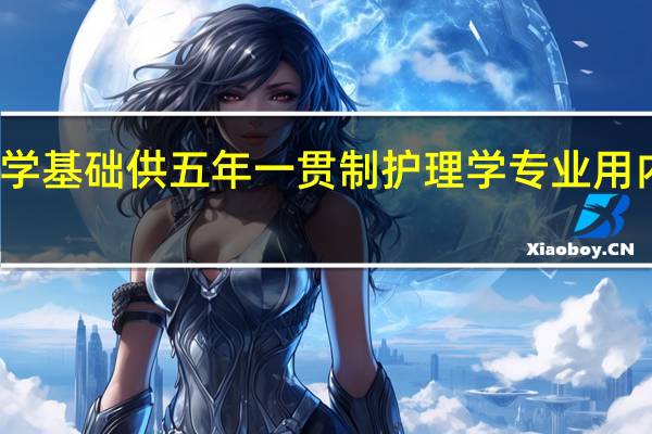 美学基础供五年一贯制护理学专业用内容提要