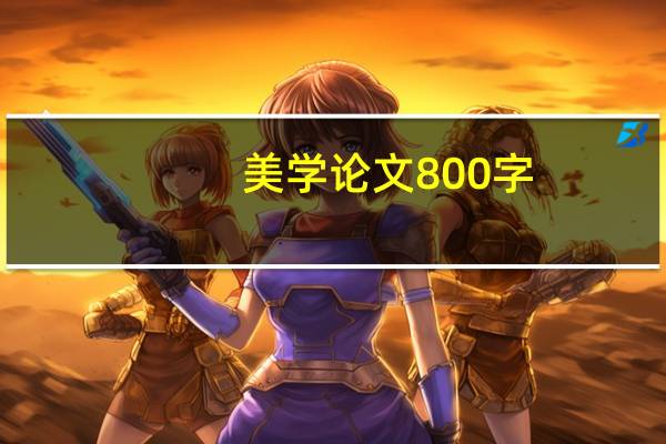 美学论文800字（美学论文）